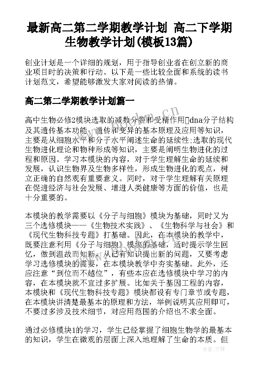 最新高二第二学期教学计划 高二下学期生物教学计划(模板13篇)