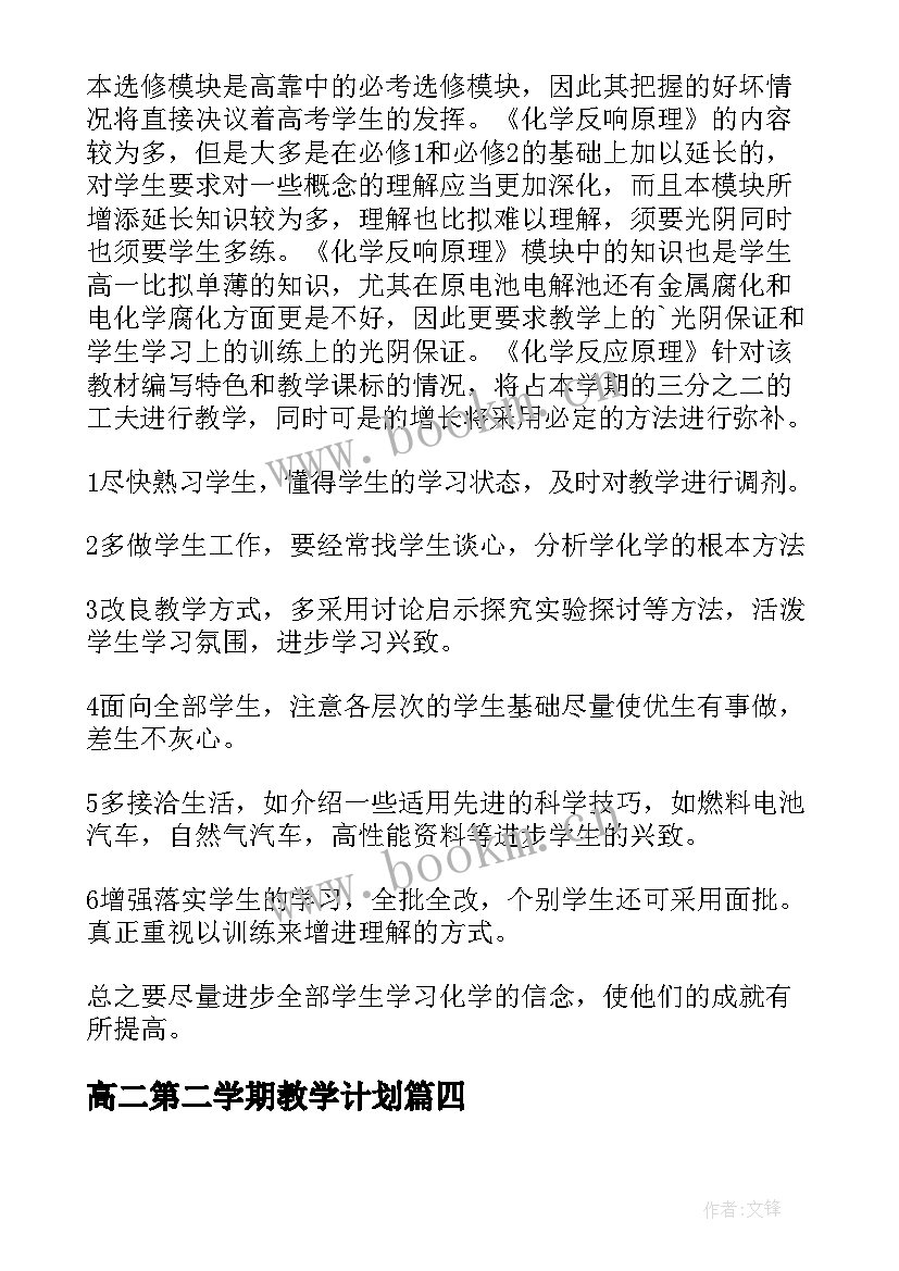 最新高二第二学期教学计划 高二下学期生物教学计划(模板13篇)