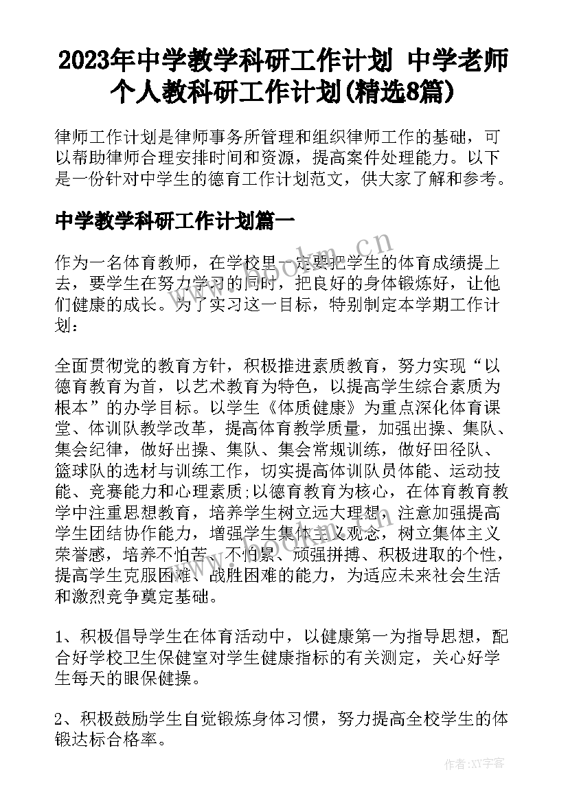 2023年中学教学科研工作计划 中学老师个人教科研工作计划(精选8篇)