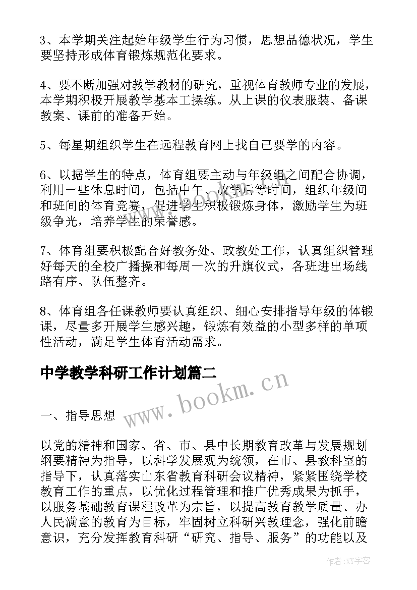 2023年中学教学科研工作计划 中学老师个人教科研工作计划(精选8篇)