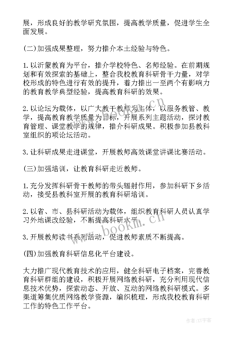 2023年中学教学科研工作计划 中学老师个人教科研工作计划(精选8篇)