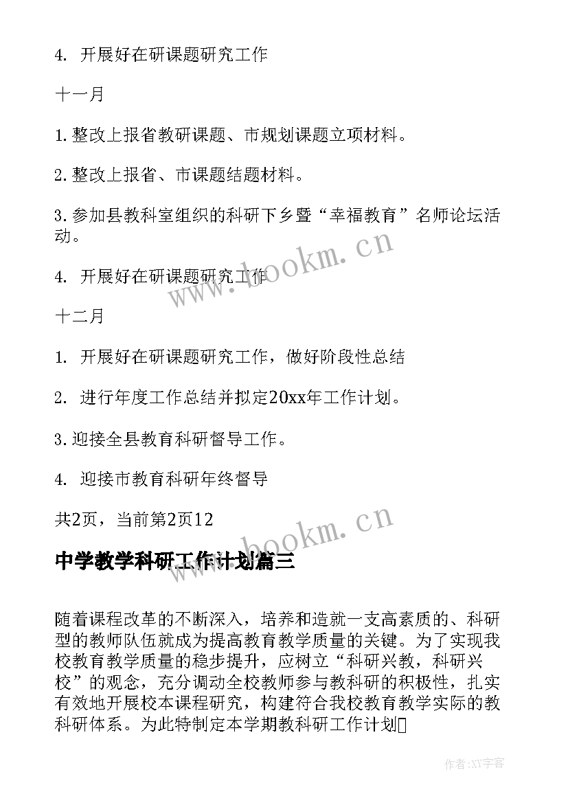 2023年中学教学科研工作计划 中学老师个人教科研工作计划(精选8篇)