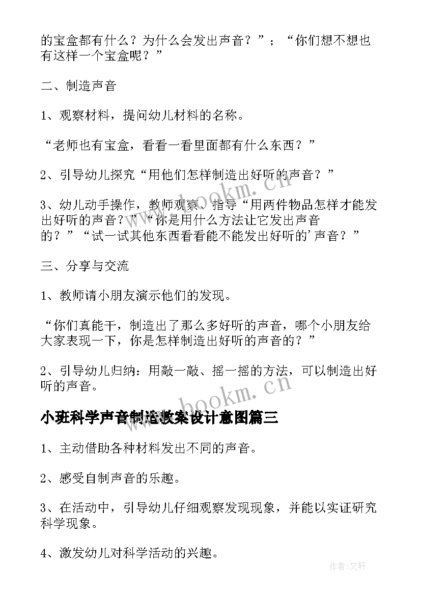 最新小班科学声音制造教案设计意图(精选11篇)