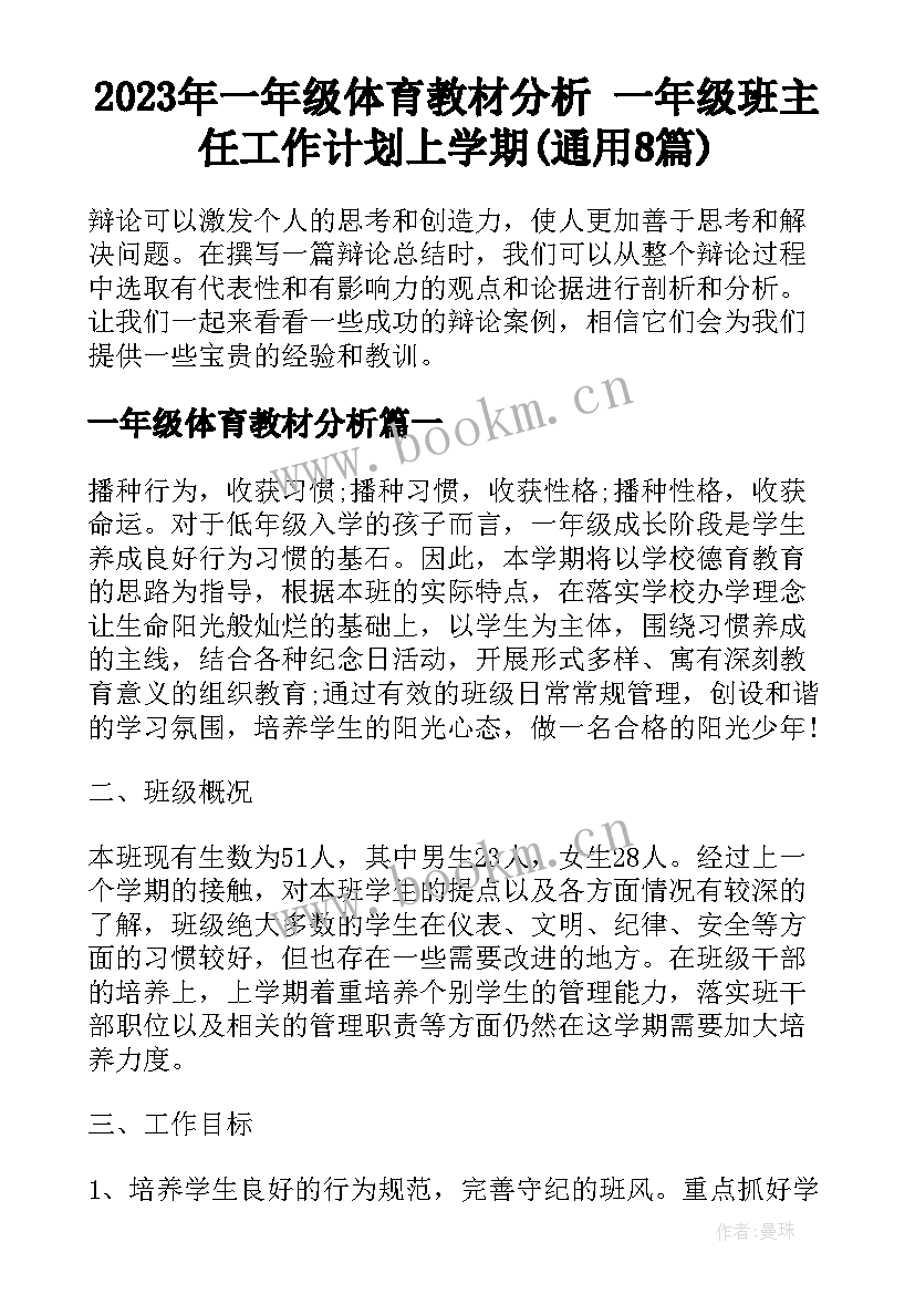 2023年一年级体育教材分析 一年级班主任工作计划上学期(通用8篇)