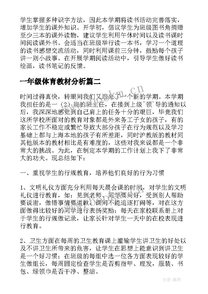 2023年一年级体育教材分析 一年级班主任工作计划上学期(通用8篇)