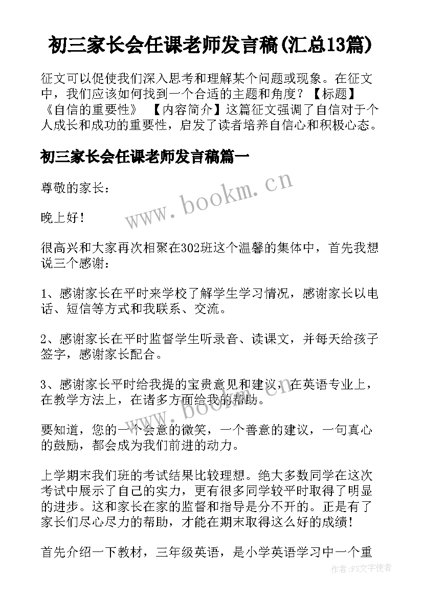 初三家长会任课老师发言稿(汇总13篇)