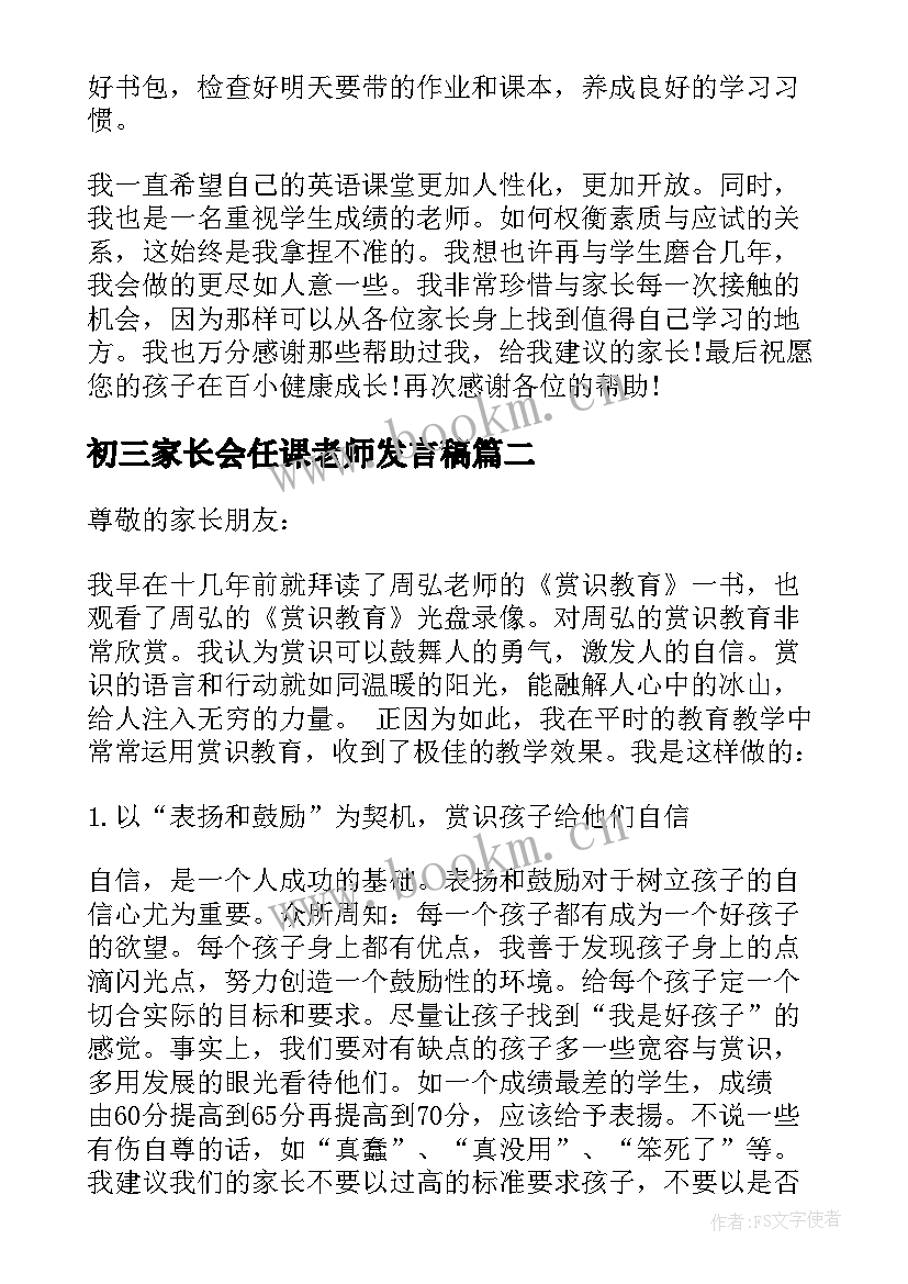 初三家长会任课老师发言稿(汇总13篇)