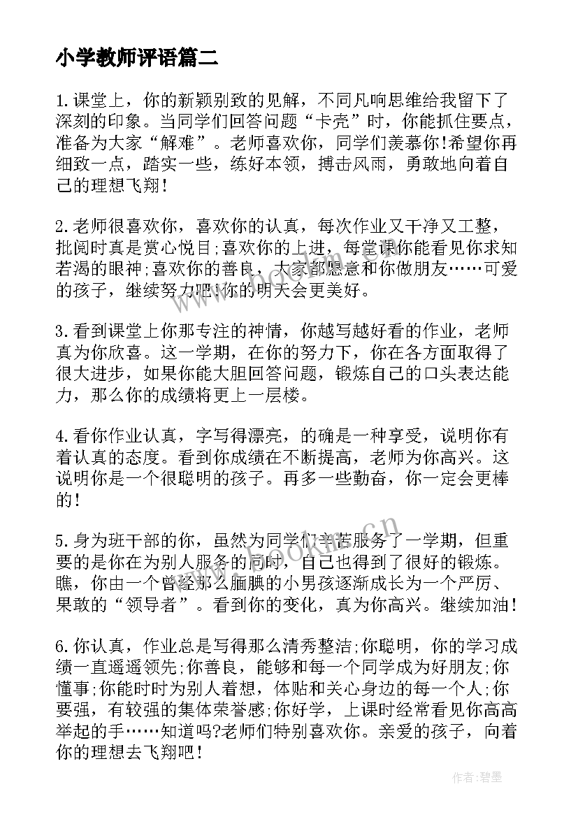 最新小学教师评语 小学生年终老师评语小学生评语(优质13篇)