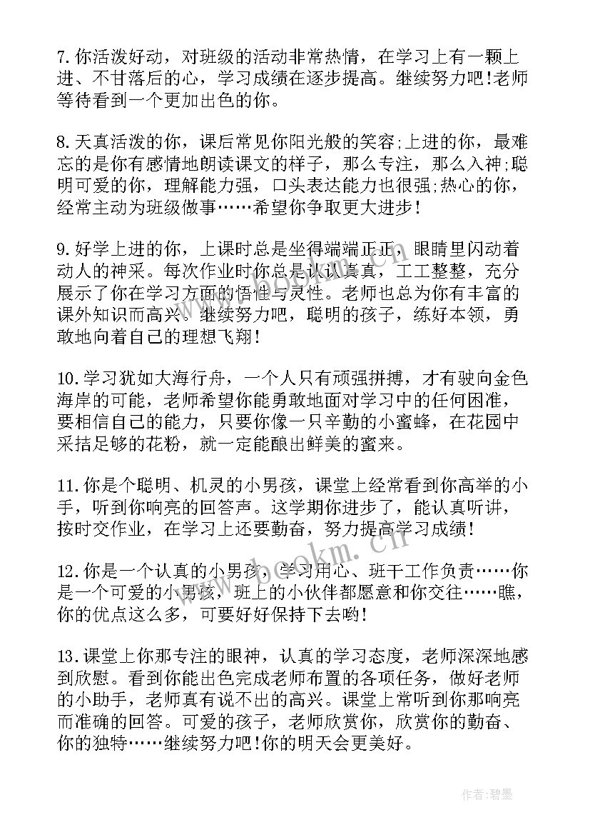 最新小学教师评语 小学生年终老师评语小学生评语(优质13篇)