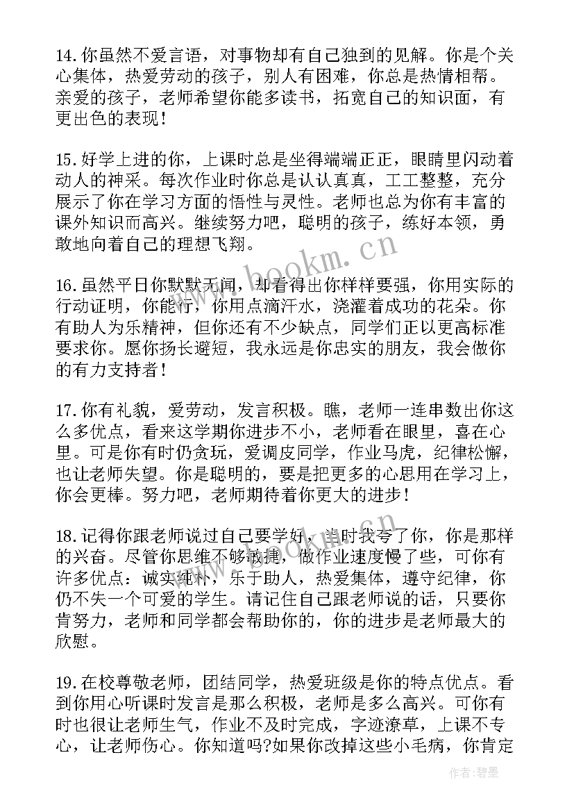 最新小学教师评语 小学生年终老师评语小学生评语(优质13篇)