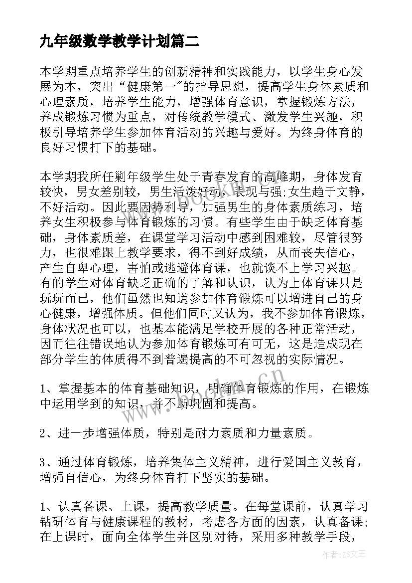 最新九年级数学教学计划 初中数学课程教学计划(优质13篇)