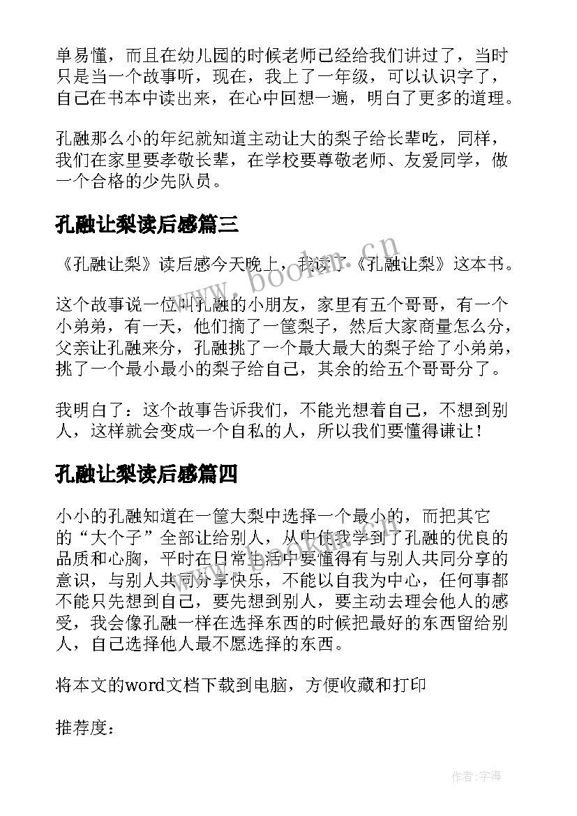 2023年孔融让梨读后感(精选8篇)