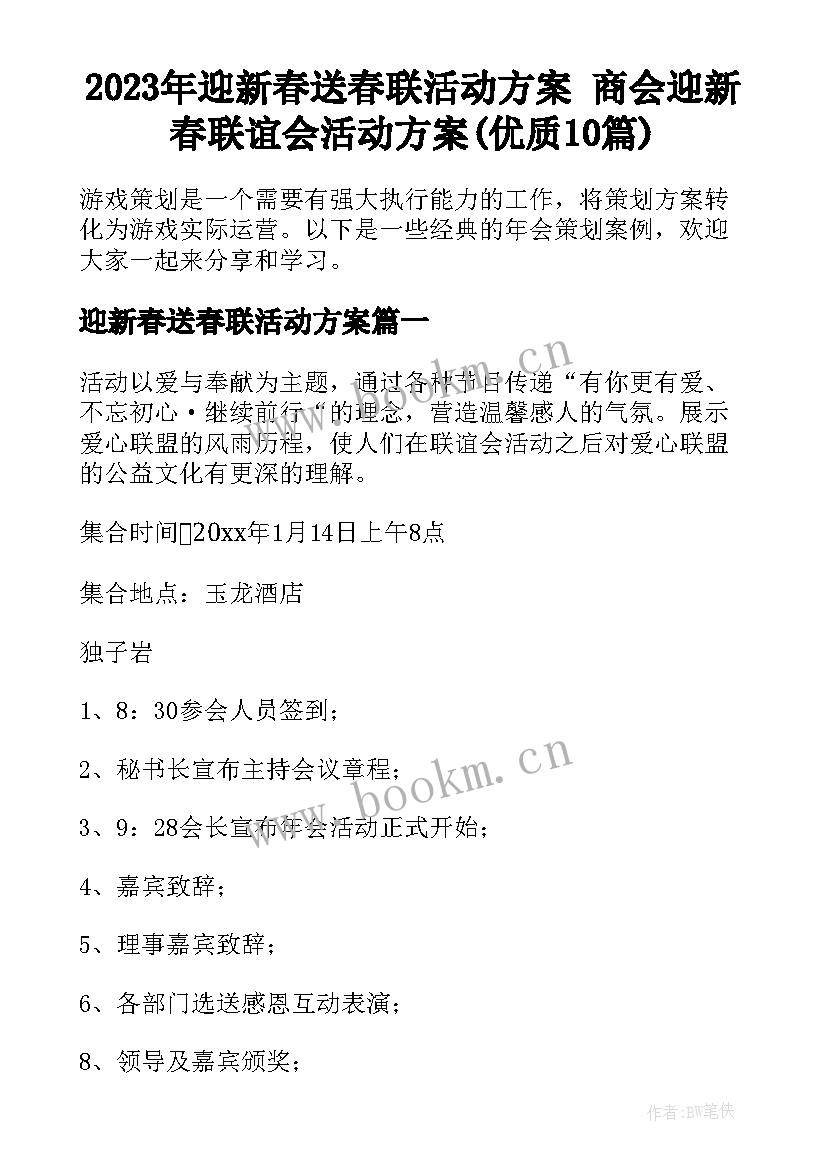 2023年迎新春送春联活动方案 商会迎新春联谊会活动方案(优质10篇)