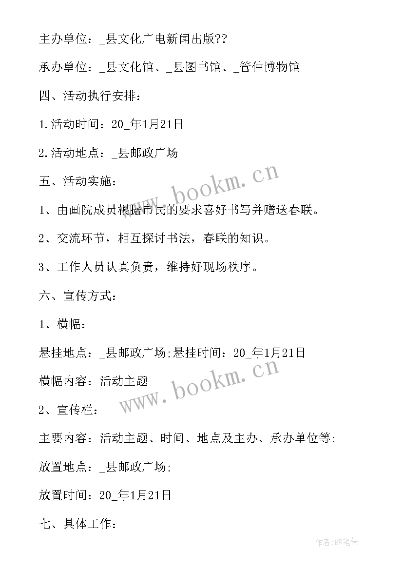 2023年迎新春送春联活动方案 商会迎新春联谊会活动方案(优质10篇)