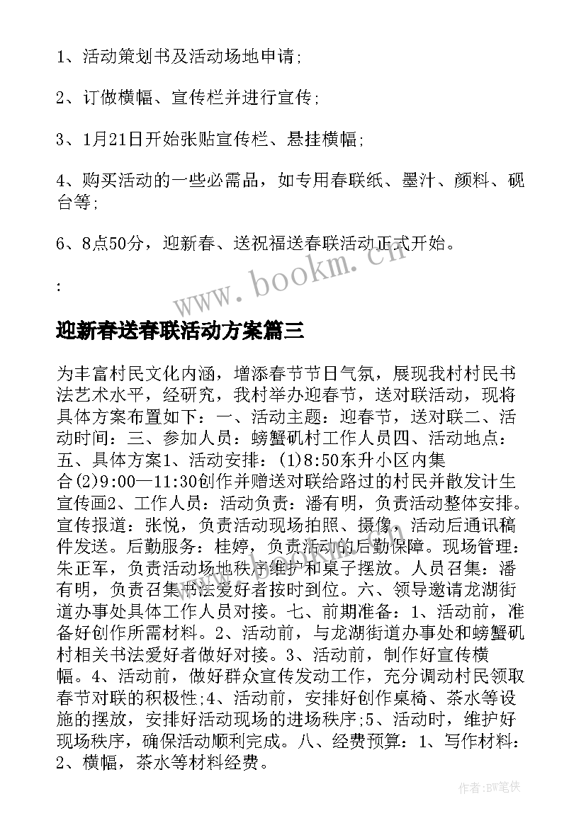 2023年迎新春送春联活动方案 商会迎新春联谊会活动方案(优质10篇)