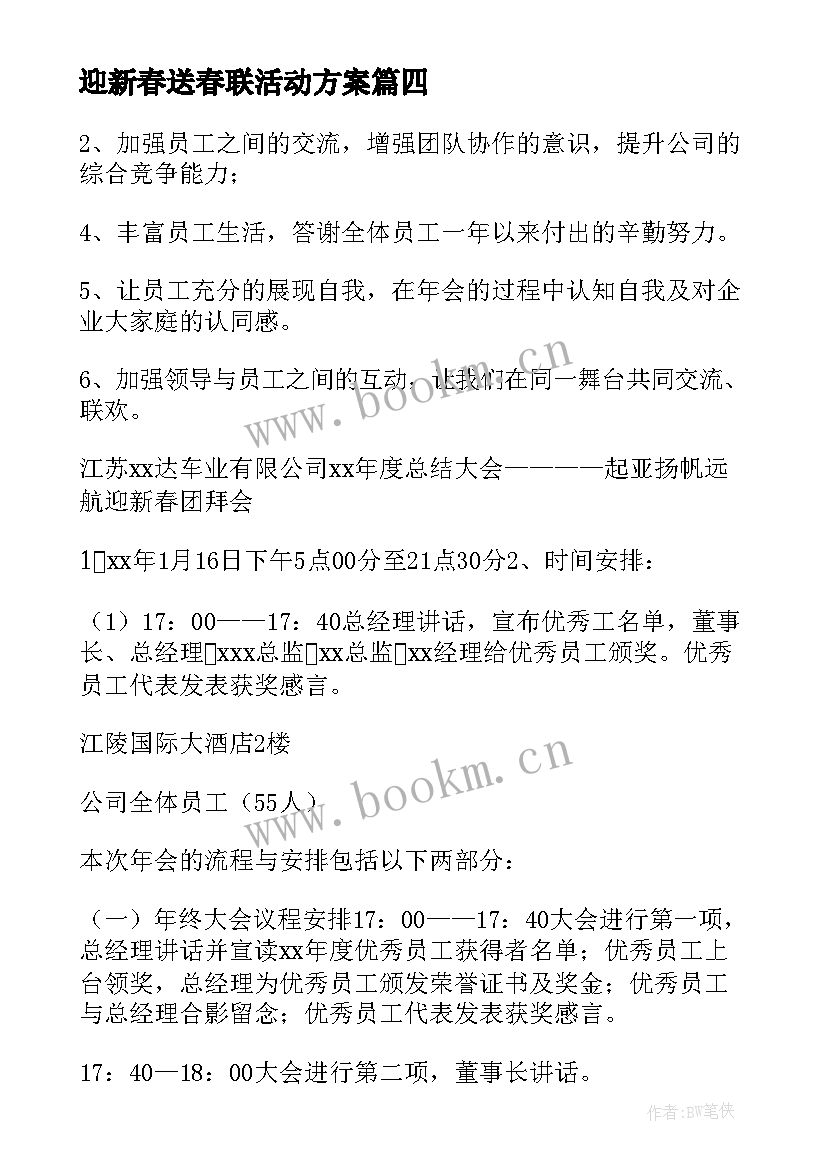 2023年迎新春送春联活动方案 商会迎新春联谊会活动方案(优质10篇)