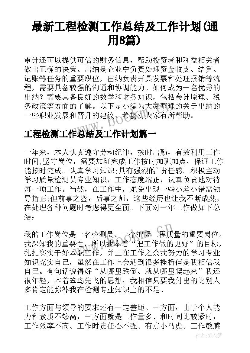 最新工程检测工作总结及工作计划(通用8篇)