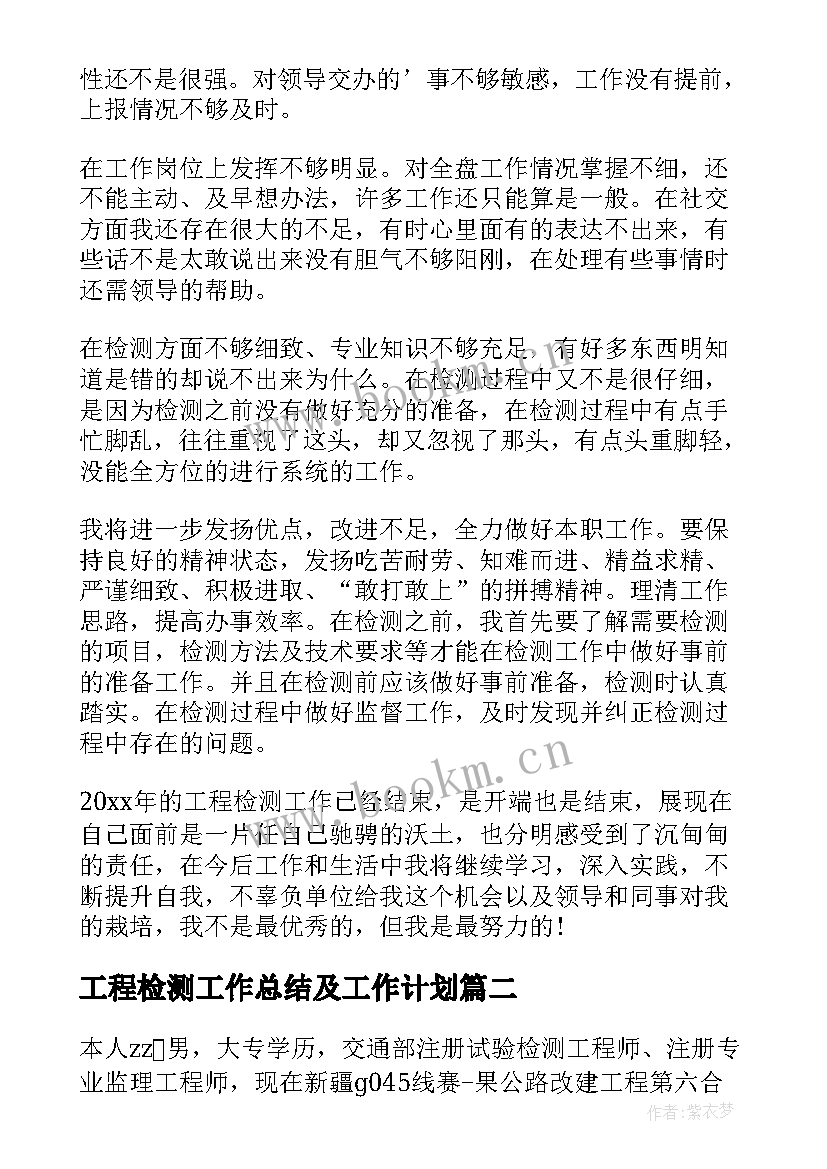 最新工程检测工作总结及工作计划(通用8篇)