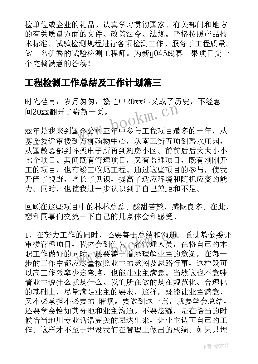 最新工程检测工作总结及工作计划(通用8篇)