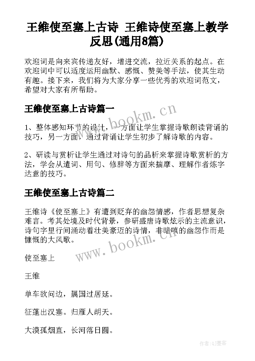 王维使至塞上古诗 王维诗使至塞上教学反思(通用8篇)