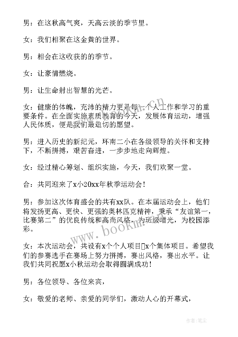 最新校园运动会开幕式主持词(优质8篇)