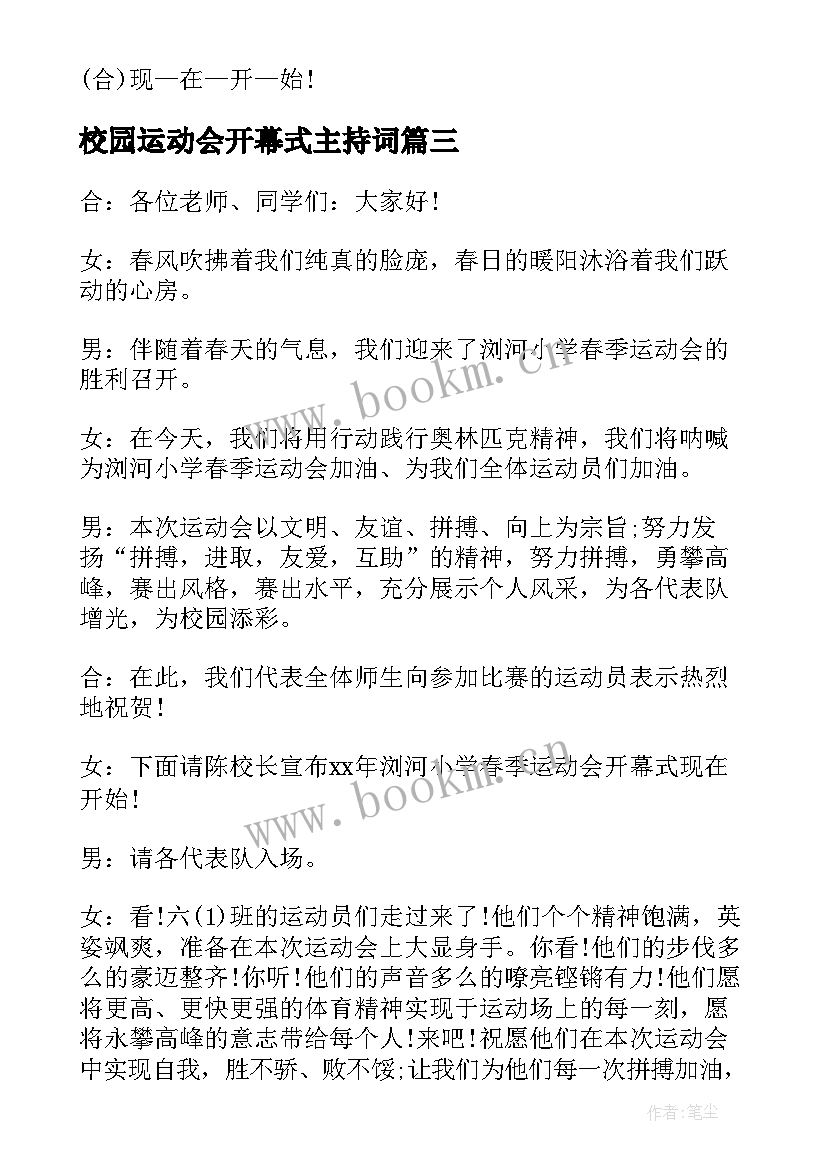 最新校园运动会开幕式主持词(优质8篇)