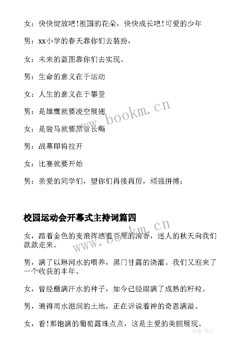 最新校园运动会开幕式主持词(优质8篇)