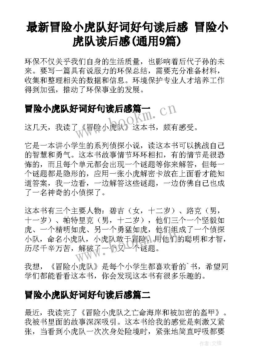 最新冒险小虎队好词好句读后感 冒险小虎队读后感(通用9篇)