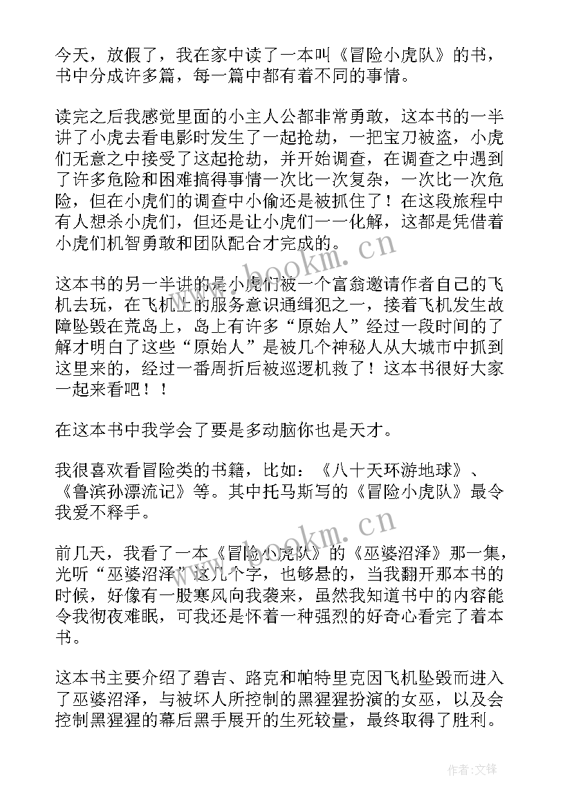 最新冒险小虎队好词好句读后感 冒险小虎队读后感(通用9篇)