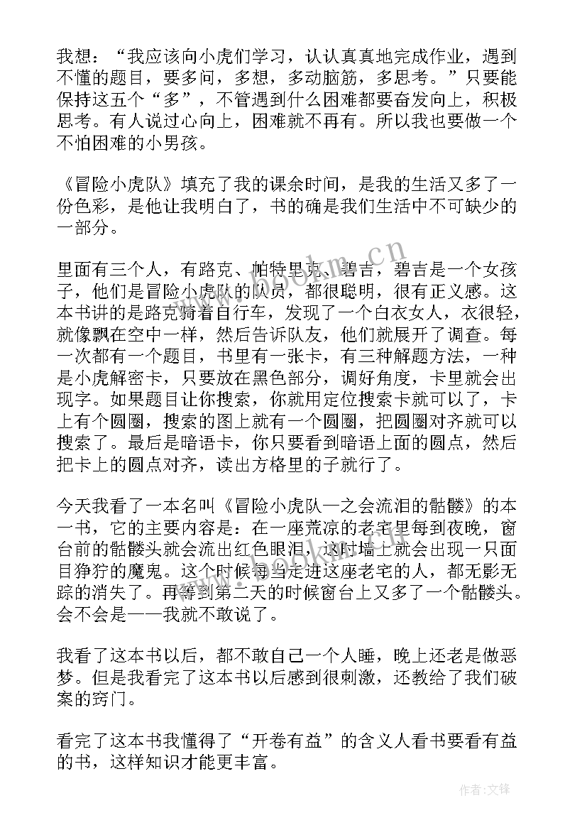 最新冒险小虎队好词好句读后感 冒险小虎队读后感(通用9篇)