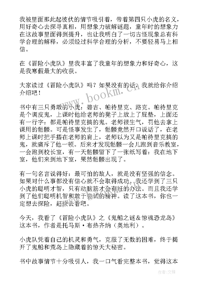 最新冒险小虎队好词好句读后感 冒险小虎队读后感(通用9篇)