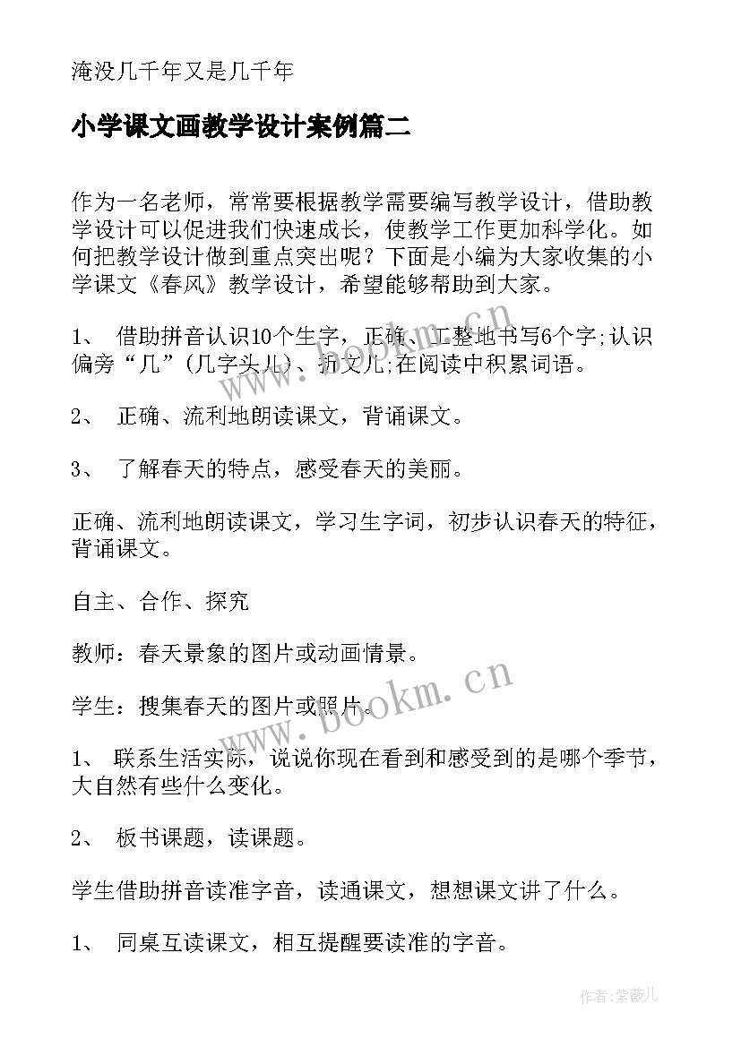 2023年小学课文画教学设计案例(汇总12篇)