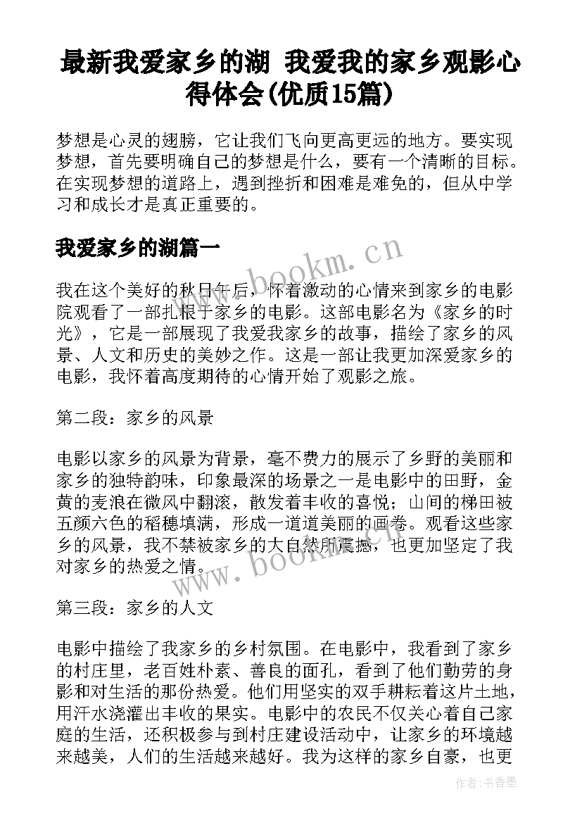 最新我爱家乡的湖 我爱我的家乡观影心得体会(优质15篇)