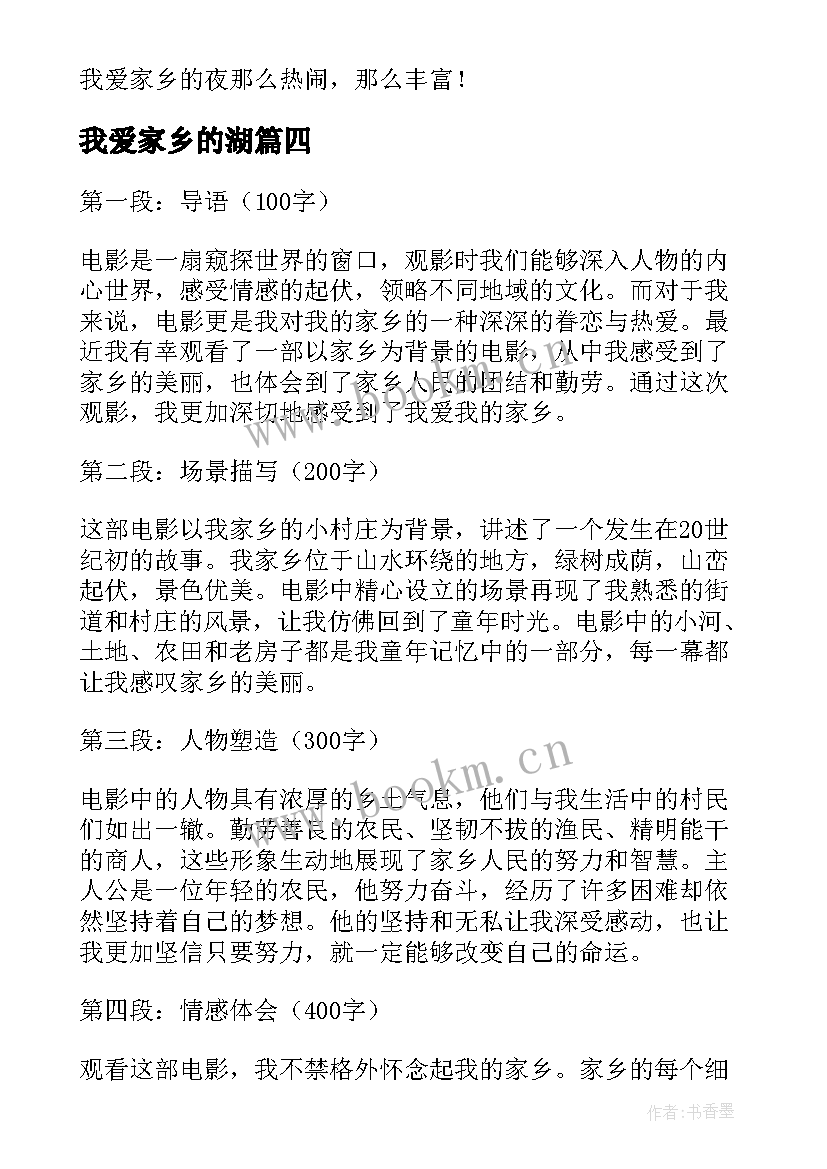 最新我爱家乡的湖 我爱我的家乡观影心得体会(优质15篇)