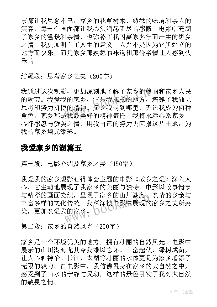 最新我爱家乡的湖 我爱我的家乡观影心得体会(优质15篇)