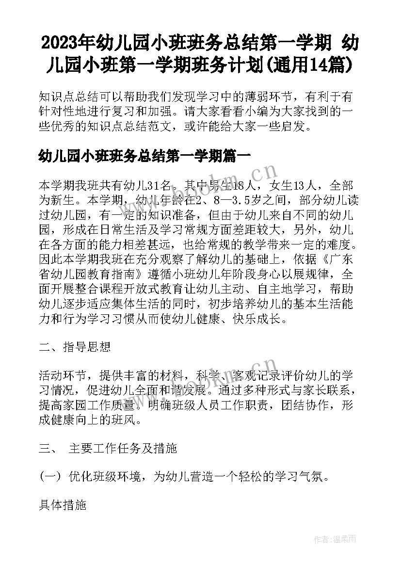 2023年幼儿园小班班务总结第一学期 幼儿园小班第一学期班务计划(通用14篇)