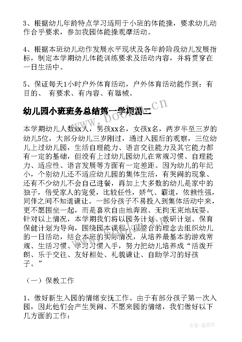 2023年幼儿园小班班务总结第一学期 幼儿园小班第一学期班务计划(通用14篇)