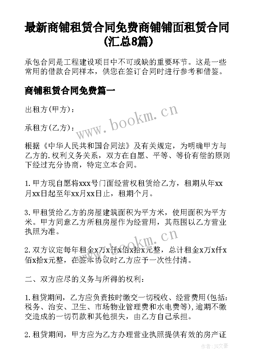 最新商铺租赁合同免费 商铺铺面租赁合同(汇总8篇)