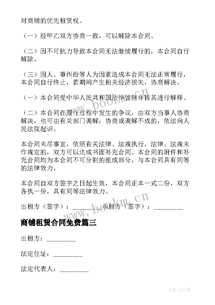 最新商铺租赁合同免费 商铺铺面租赁合同(汇总8篇)