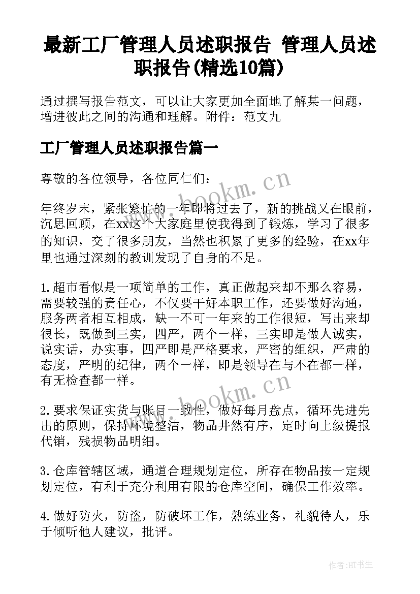 最新工厂管理人员述职报告 管理人员述职报告(精选10篇)