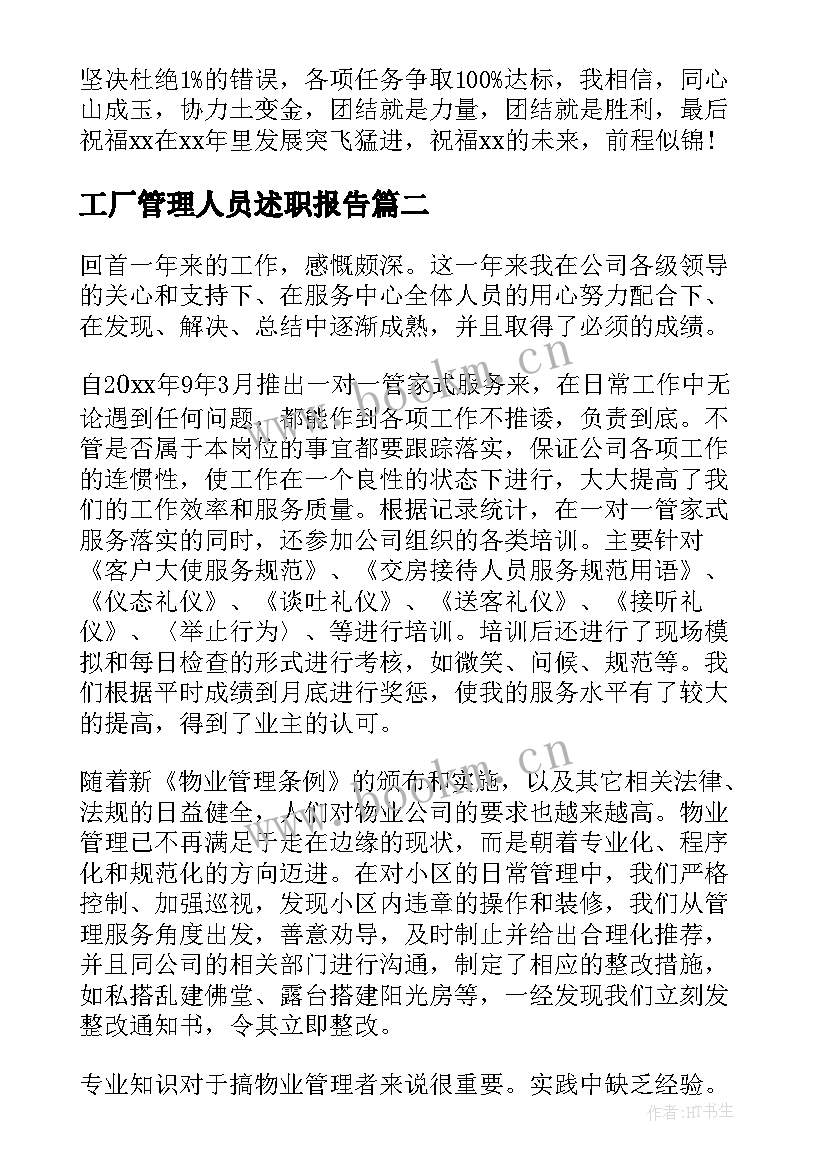 最新工厂管理人员述职报告 管理人员述职报告(精选10篇)