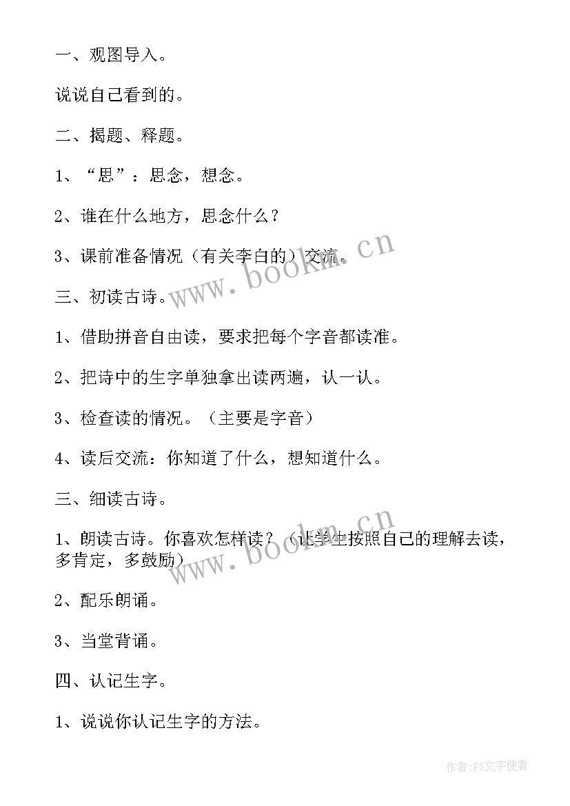 静夜思的古诗读 静夜思的古诗教案(优秀8篇)