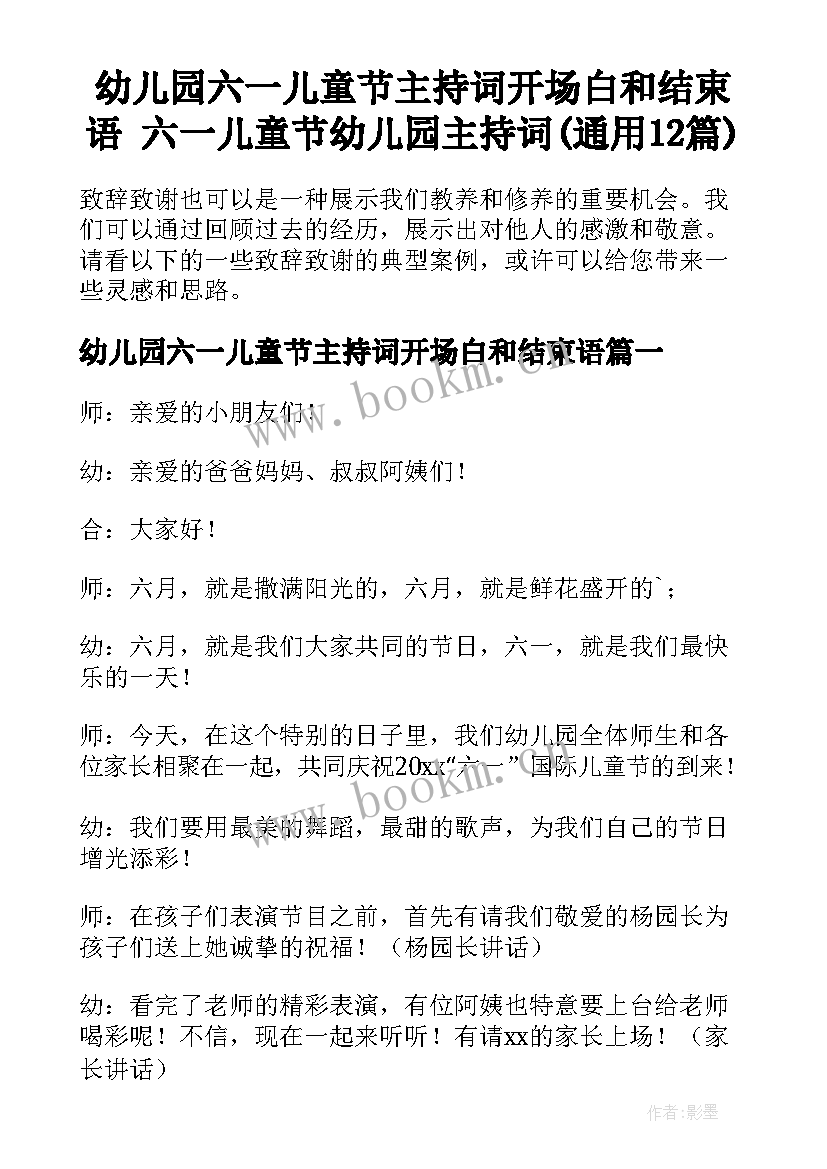 幼儿园六一儿童节主持词开场白和结束语 六一儿童节幼儿园主持词(通用12篇)