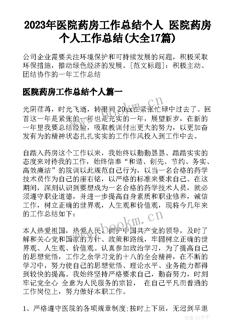 2023年医院药房工作总结个人 医院药房个人工作总结(大全17篇)