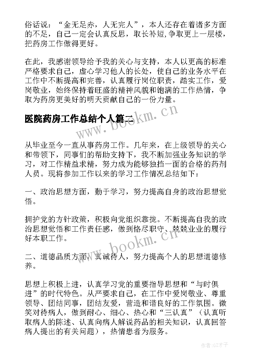 2023年医院药房工作总结个人 医院药房个人工作总结(大全17篇)