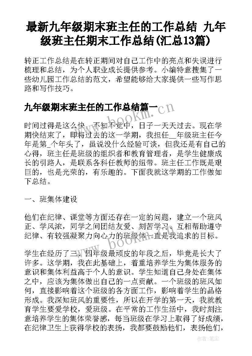 最新九年级期末班主任的工作总结 九年级班主任期末工作总结(汇总13篇)