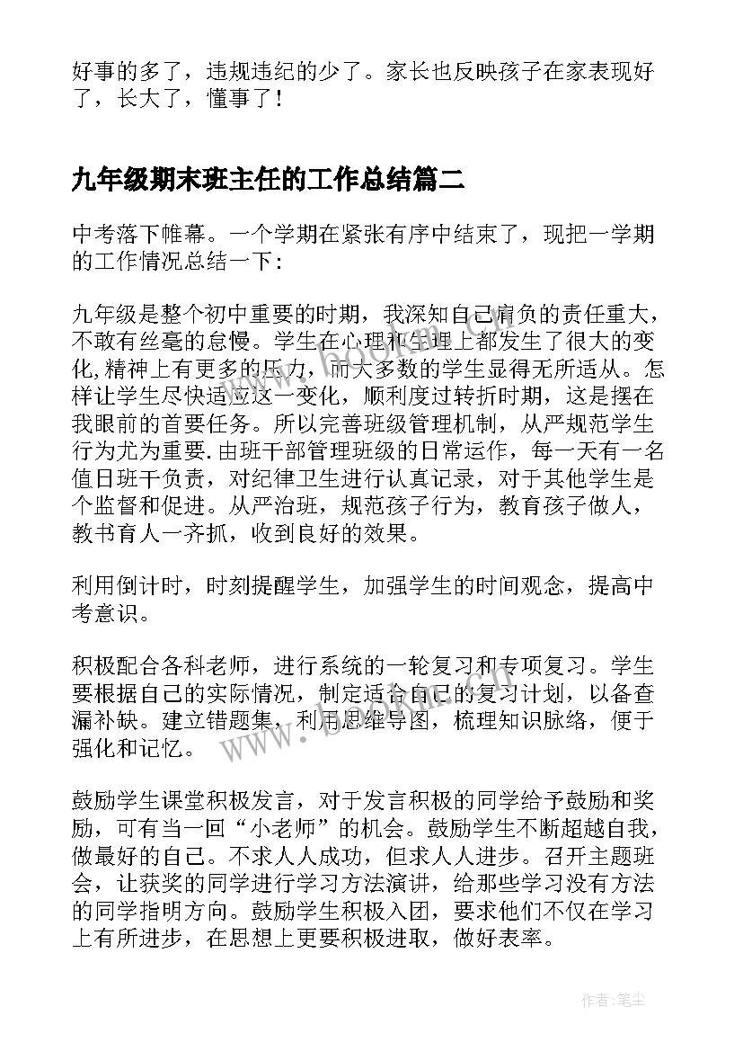 最新九年级期末班主任的工作总结 九年级班主任期末工作总结(汇总13篇)