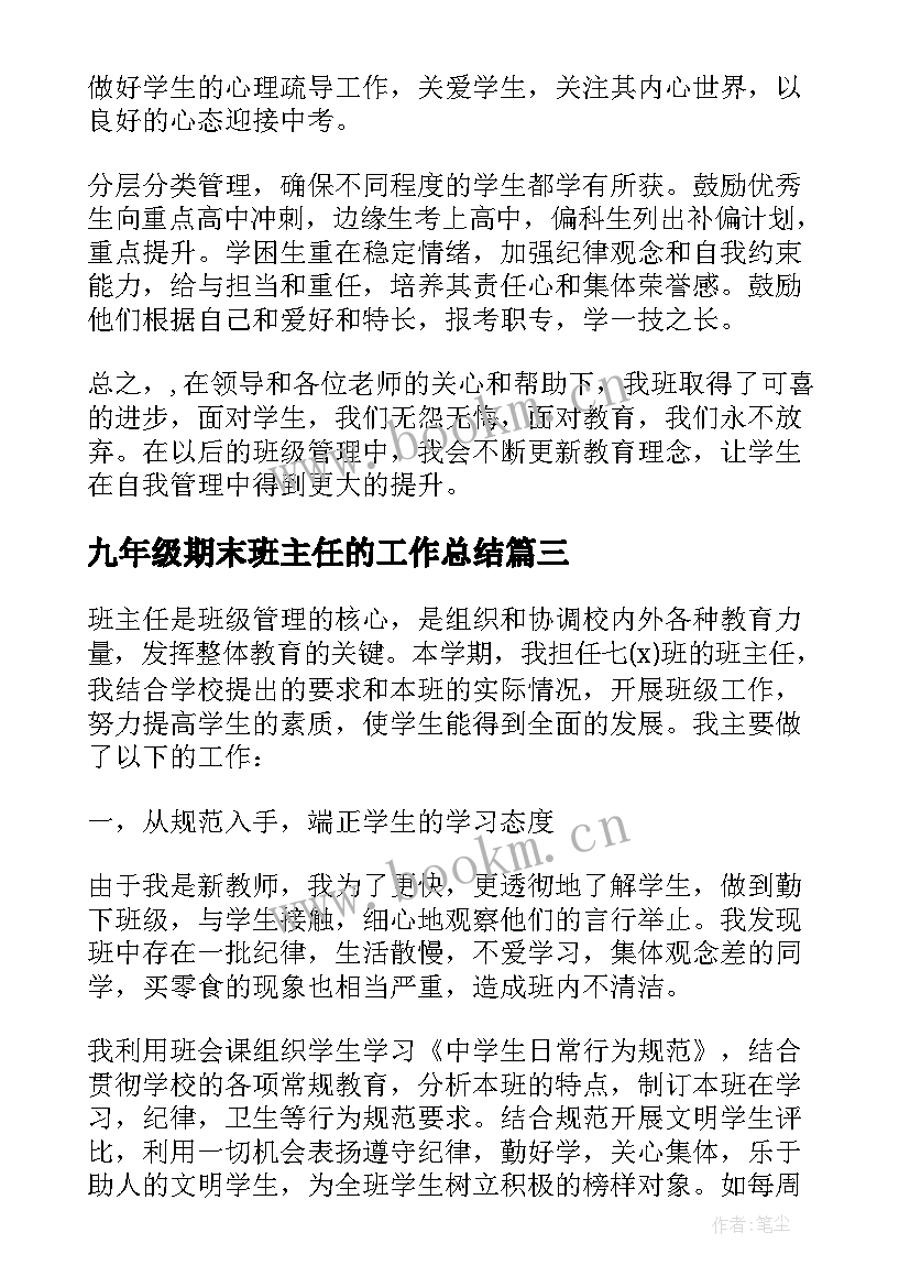 最新九年级期末班主任的工作总结 九年级班主任期末工作总结(汇总13篇)