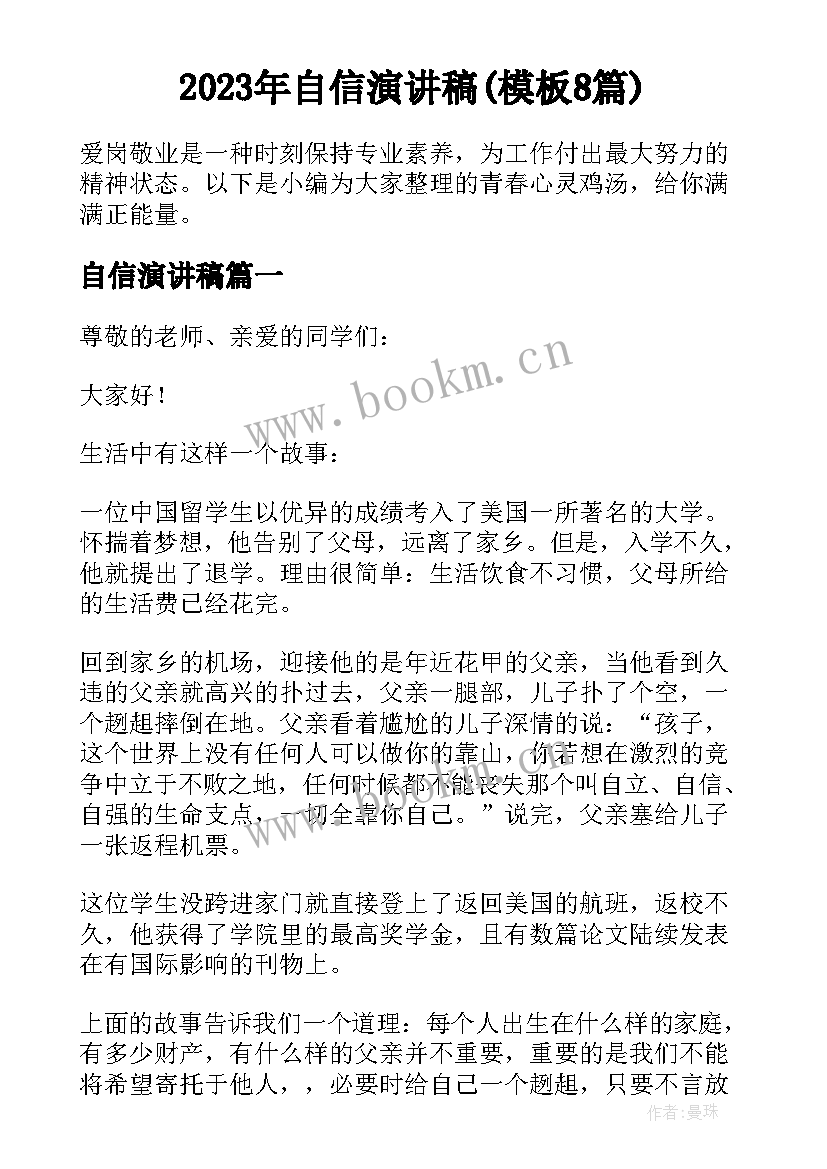 2023年自信演讲稿(模板8篇)