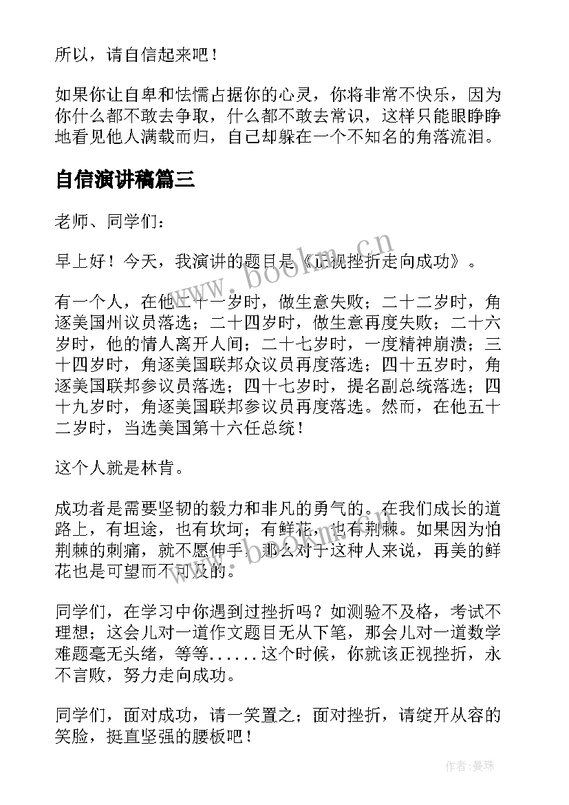 2023年自信演讲稿(模板8篇)